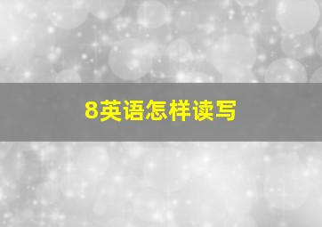 8英语怎样读写