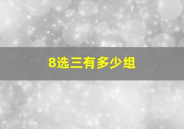 8选三有多少组