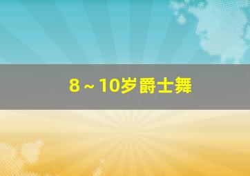 8～10岁爵士舞