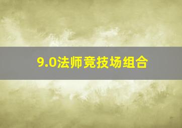 9.0法师竞技场组合