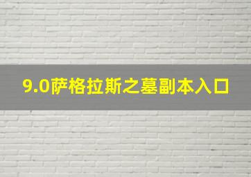 9.0萨格拉斯之墓副本入口