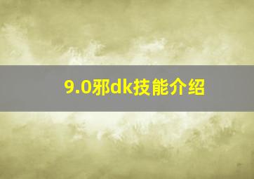 9.0邪dk技能介绍