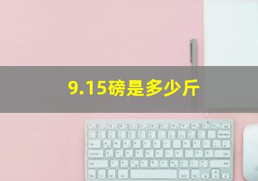 9.15磅是多少斤