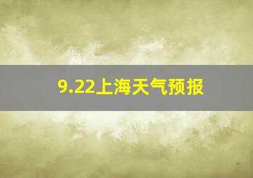 9.22上海天气预报