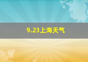 9.23上海天气