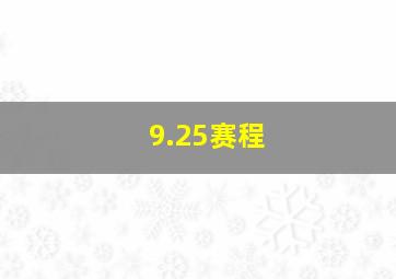 9.25赛程