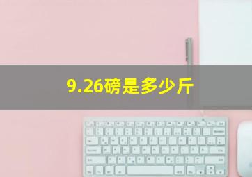 9.26磅是多少斤