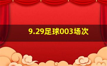 9.29足球003场次