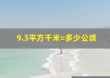 9.3平方千米=多少公顷