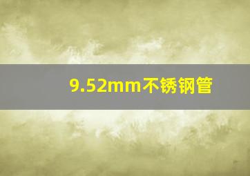 9.52mm不锈钢管