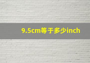 9.5cm等于多少inch