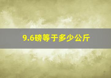 9.6磅等于多少公斤