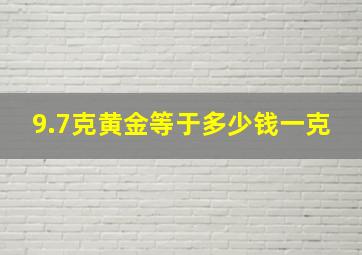 9.7克黄金等于多少钱一克