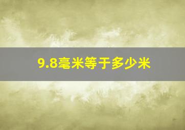 9.8毫米等于多少米