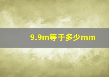 9.9m等于多少mm