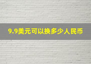 9.9美元可以换多少人民币