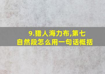 9.猎人海力布,第七自然段怎么用一句话概括