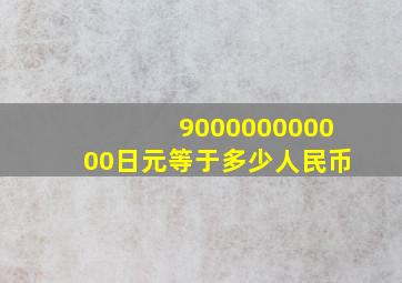 900000000000日元等于多少人民币