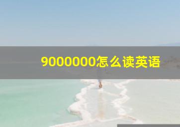 9000000怎么读英语