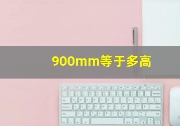 900mm等于多高