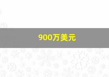 900万美元