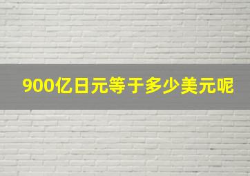 900亿日元等于多少美元呢