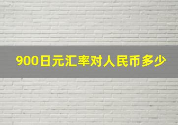 900日元汇率对人民币多少