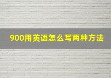 900用英语怎么写两种方法