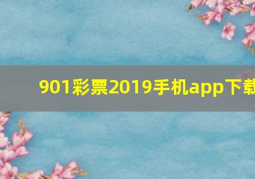 901彩票2019手机app下载