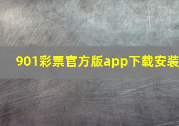 901彩票官方版app下载安装