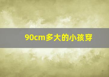 90cm多大的小孩穿