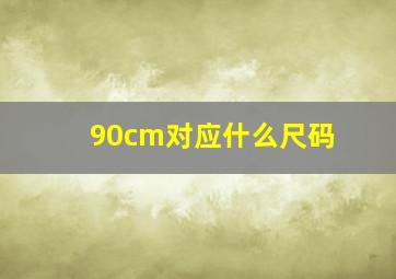 90cm对应什么尺码