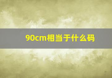 90cm相当于什么码