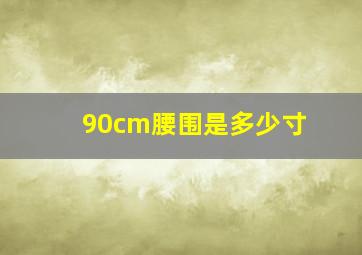 90cm腰围是多少寸