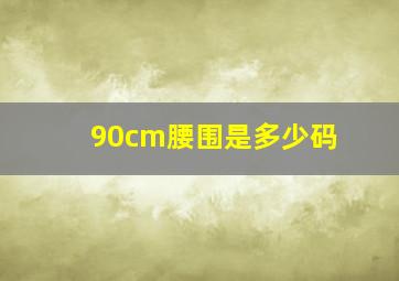 90cm腰围是多少码