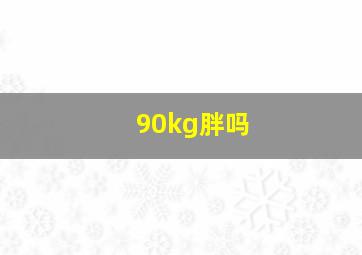 90kg胖吗