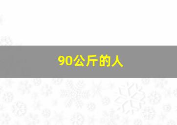 90公斤的人