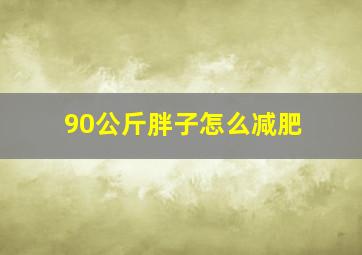 90公斤胖子怎么减肥