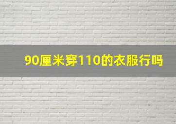 90厘米穿110的衣服行吗