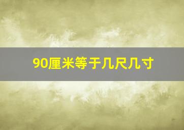 90厘米等于几尺几寸