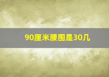 90厘米腰围是30几