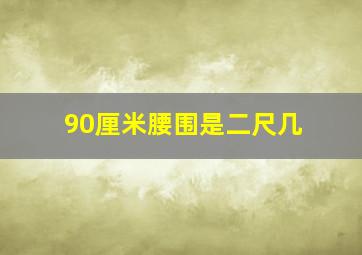 90厘米腰围是二尺几