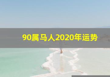 90属马人2020年运势