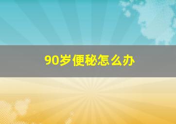 90岁便秘怎么办