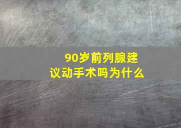 90岁前列腺建议动手术吗为什么