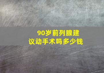 90岁前列腺建议动手术吗多少钱