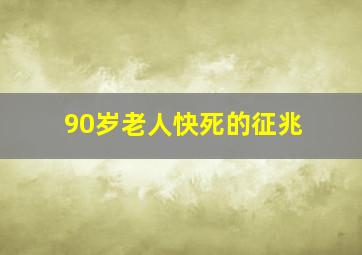 90岁老人快死的征兆