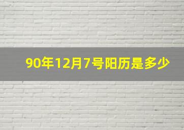 90年12月7号阳历是多少