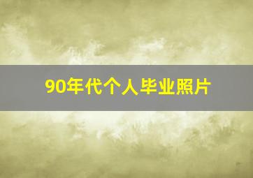 90年代个人毕业照片