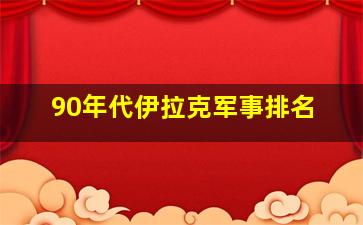 90年代伊拉克军事排名